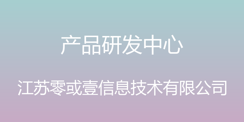 产品研发中心 - 江苏零或壹信息技术有限公司