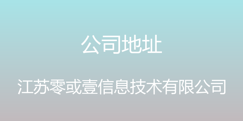 公司地址 - 江苏零或壹信息技术有限公司