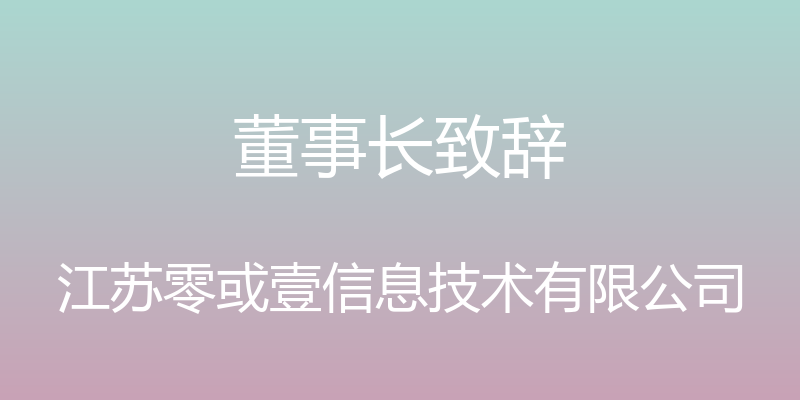 董事长致辞 - 江苏零或壹信息技术有限公司