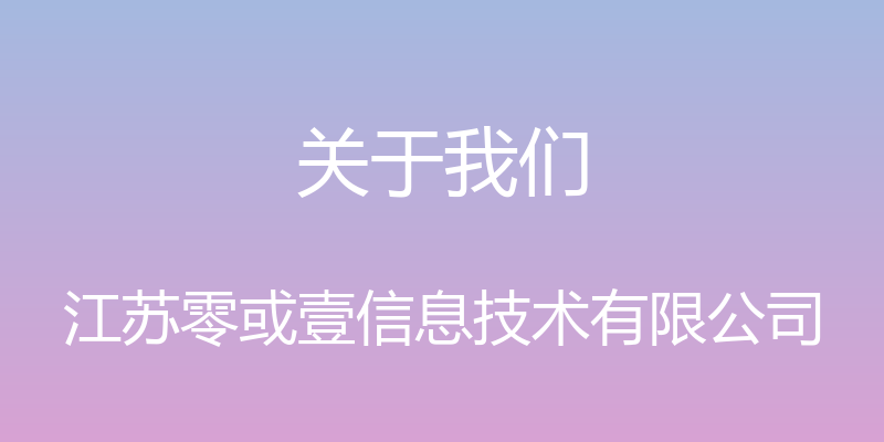 关于我们 - 江苏零或壹信息技术有限公司