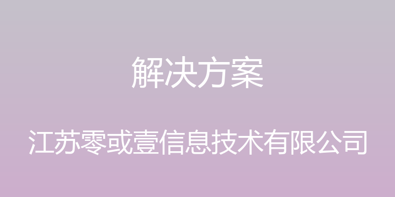 解决方案 - 江苏零或壹信息技术有限公司