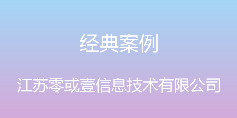 经典案例 - 江苏零或壹信息技术有限公司