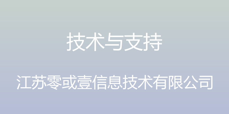 技术与支持 - 江苏零或壹信息技术有限公司