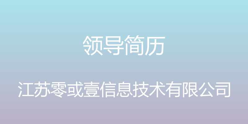 领导简历 - 江苏零或壹信息技术有限公司