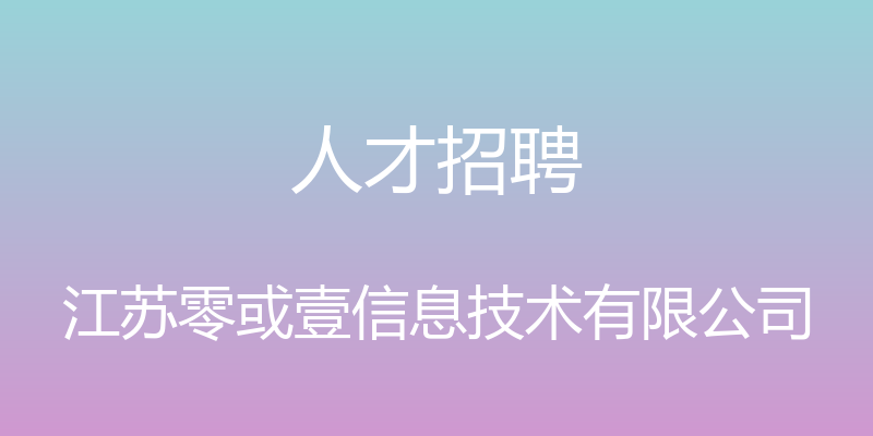 人才招聘 - 江苏零或壹信息技术有限公司