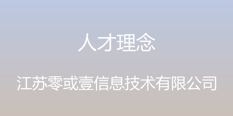 人才理念 - 江苏零或壹信息技术有限公司