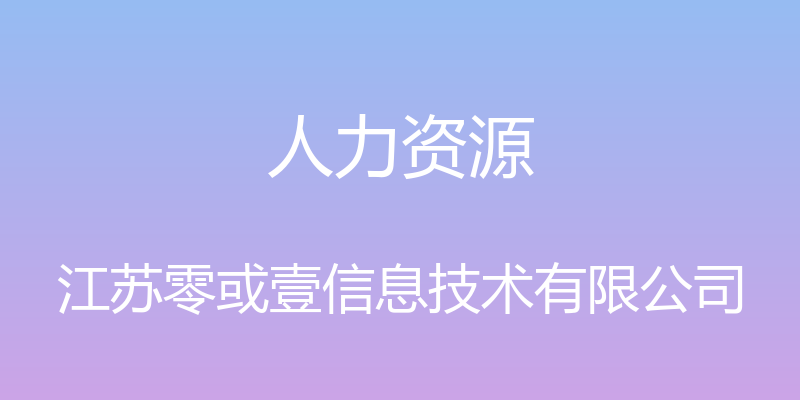 人力资源 - 江苏零或壹信息技术有限公司