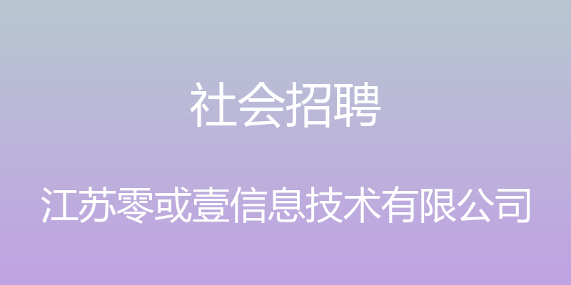 社会招聘 - 江苏零或壹信息技术有限公司