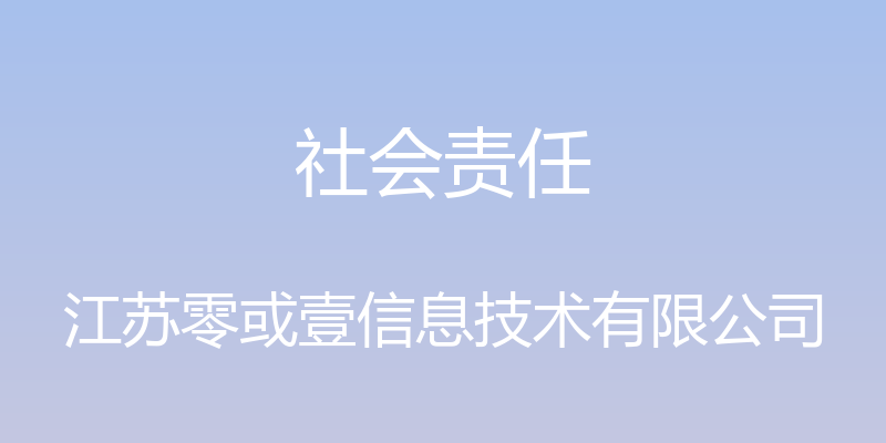 社会责任 - 江苏零或壹信息技术有限公司