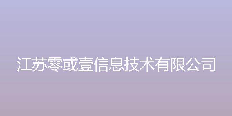 江苏零或壹信息 - 江苏零或壹信息技术有限公司