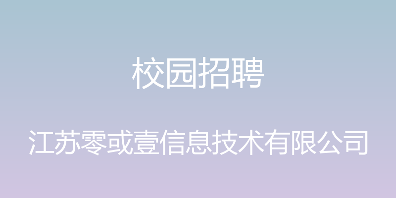 校园招聘 - 江苏零或壹信息技术有限公司