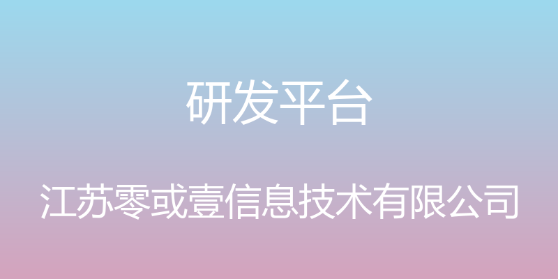 研发平台 - 江苏零或壹信息技术有限公司