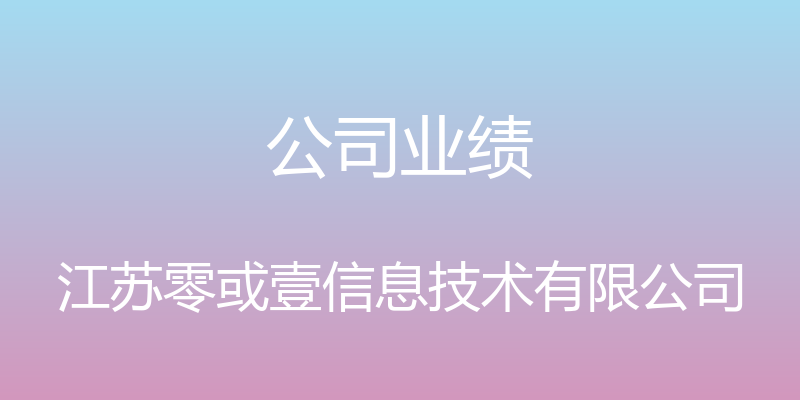 公司业绩 - 江苏零或壹信息技术有限公司