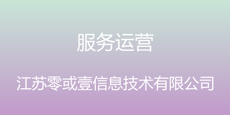 服务运营 - 江苏零或壹信息技术有限公司