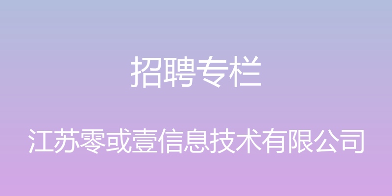 招聘专栏 - 江苏零或壹信息技术有限公司