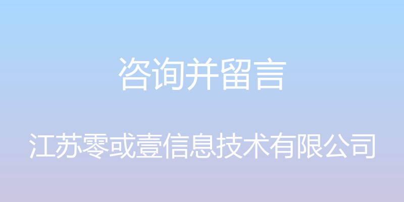 咨询并留言 - 江苏零或壹信息技术有限公司