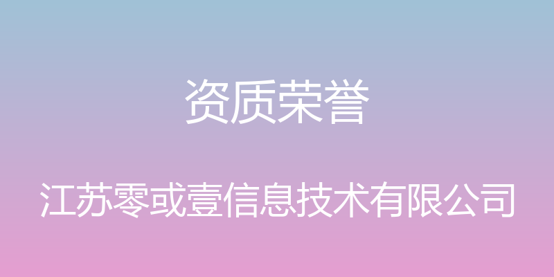 资质荣誉 - 江苏零或壹信息技术有限公司