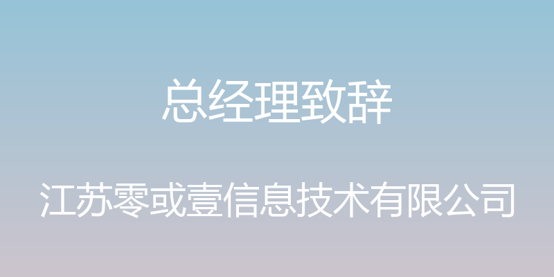 总经理致辞 - 江苏零或壹信息技术有限公司