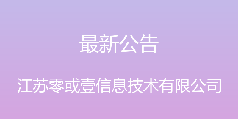 最新公告 - 江苏零或壹信息技术有限公司